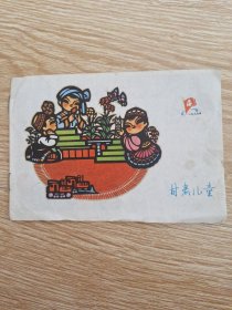 甘肃儿童 1979年第4期