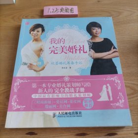 我的完美婚礼：欣芸婚礼筹备手记