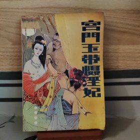 宫门玉带慑淫妃 1988年增刊88总第17期