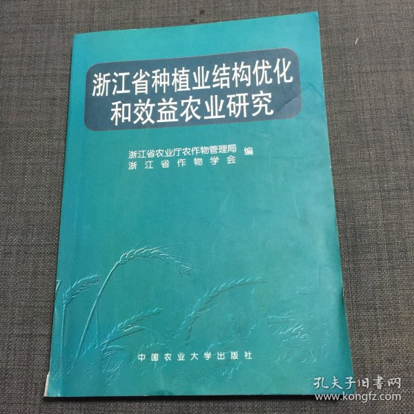 浙江省种植业结构优化和效益农业研究