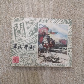 连环画 再攻开封 上海李自成之二十一 缺本书！好品！