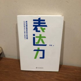 表达力：高管演讲教练贺嘉（附赠网易云课堂付费课程优惠券）