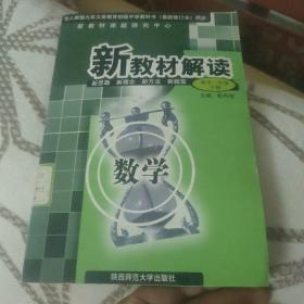 八年级数学上（配人教版）——新教材解读丛书