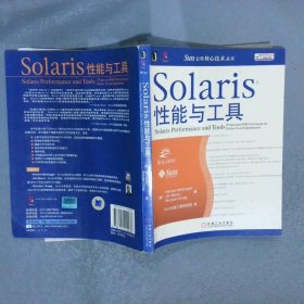 Solaris性能与工具