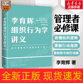 李育輝組織行為學(xué)講義