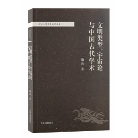 文明类型、宇宙论与中国古代学术