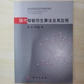 现代智能仿生算法及其应用