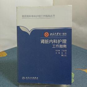 北京大学第一医院肾脏内科护理工作指南／名院名科护理工作指南丛书