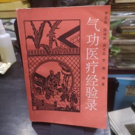 气功医疗经验录(常用功法:大古意气功、真气运行法、太湖桩、恶性肿瘤气功疗法、马山气功、苏氏气功疗法、三8运气法、太极昆仑益气功、现代真气运行法、三吸三呼运气功、长寿功、升降调息功、蛙息运气法、太极气功、对症运气法、淹城导引术、太湖运气法、内气运转法、马山外功–水上气功。医疗经验录:恶性肿瘤、鼻咽癌、肺癌、胃癌、子宫颈癌、肺结核、失眠、肝病、结石、糖尿病、颈椎病、冻结肩、骨刺等等)