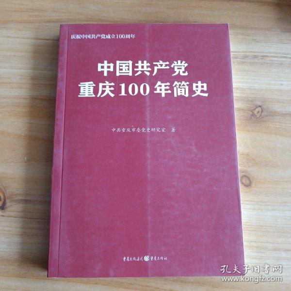 中国共产党重庆100年简史(庆祝中国共产党成立100周年)