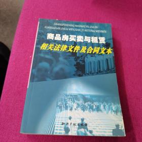 商品房买卖与租赁相关法律文件及合同文本