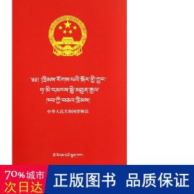 中华共和国律师法(藏汉对照) 法律单行本 译者:中国民族语文翻译中心