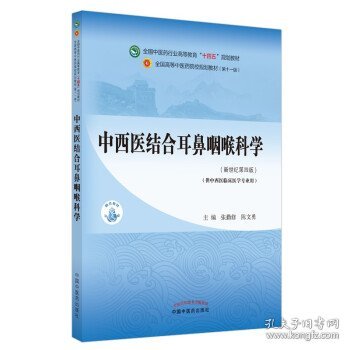 中西医结合耳鼻咽喉科学·全国中医药行业高等教育“十四五”规划教材