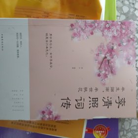 半生烟雨.半世桃花-李清照词传