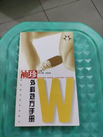 袖珍外科处方手册