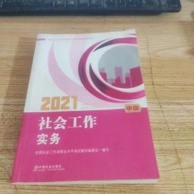 2021新版全国社会工作者考试指导教材 社会工作实务 : 中级