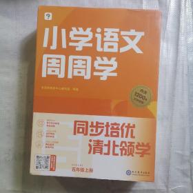 学而思小学语文周周学五年级上册部编版 每学期一盒校内提高 清北教师领衔视频讲解  智能学习课堂 5年级