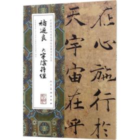褚遂良大字阴符经 毛笔书法 褚遂良书
