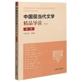 正版现货中国现当代文学精品导读(第2版卷)王光东9787567141377上海大学出版社有限公司新华仓库多仓直发