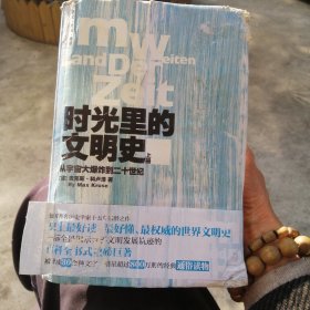 时光里的文明史：从宇宙大爆炸到二十世纪（上册）