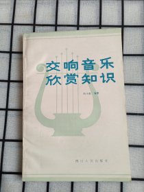 交响音乐欣赏知识