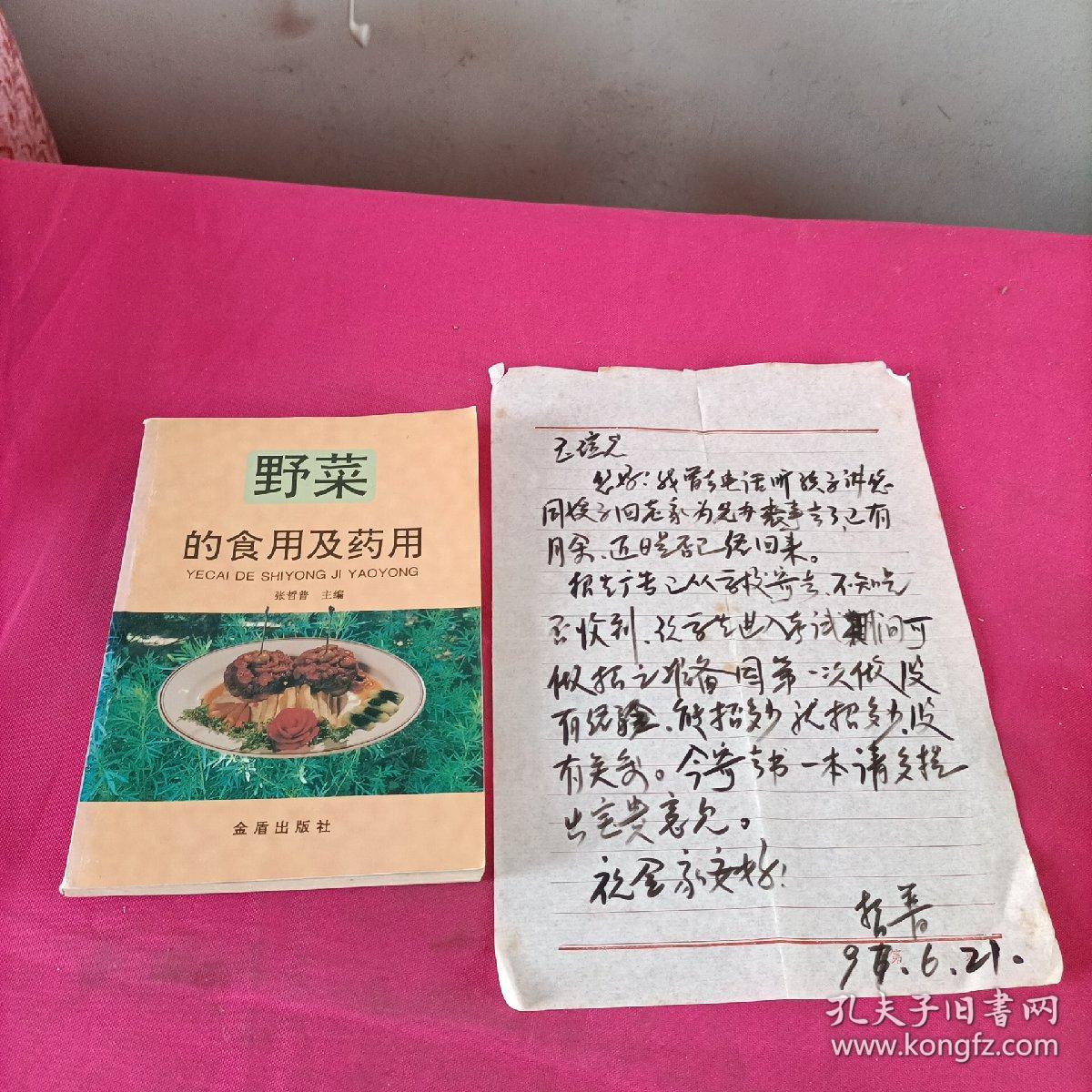 野菜的食用及药用  (张哲普 签名本)+一张信纸