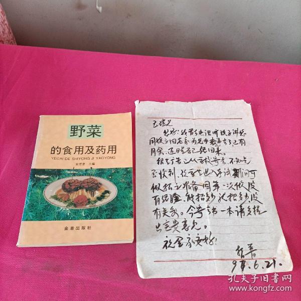 野菜的食用及药用  (张哲普 签名本)+一张信纸