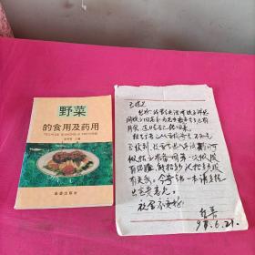 野菜的食用及药用  (张哲普 签名本)+一张信纸