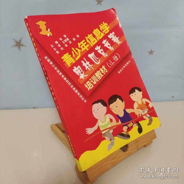 全国青少年信息学奥林匹克竞赛培训丛书：青少年信息学奥林匹克竞赛培训习题与解答（小学）