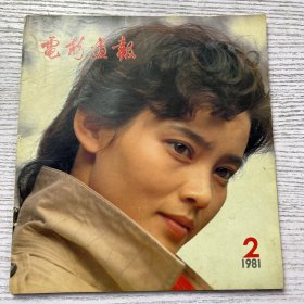 电影画报 1981年第2期