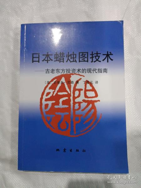 日本蜡烛图技术：古老东方投资术的现代指南