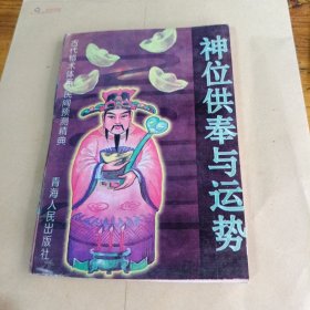 神位供奉与运势