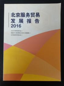 北京服务贸易发展报告2016
