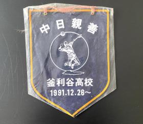 90年代中日手球旗帜体育交换旗