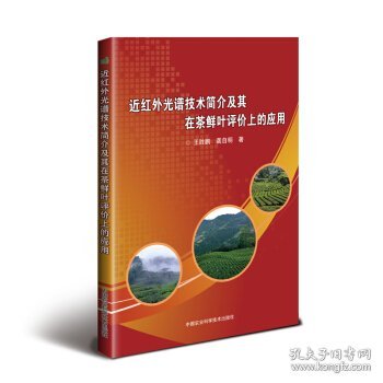 近红外光谱技术简介及其在茶鲜叶评价上的应用