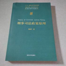 中国法学前沿·研究生教学参考书：刑事司法政策原理（有作者签名和名片）