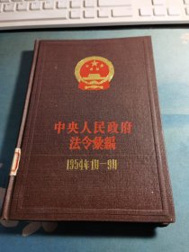 中央人民政府法令汇编（1954年1月~9月）