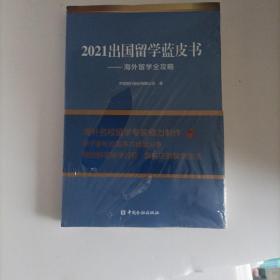 2021出国留学蓝皮书：海外留学全攻略