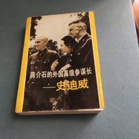 蒋介石的外国高级参谋长史迪威（内有读者名）