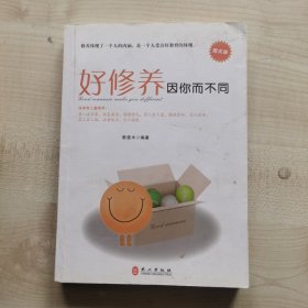 好修养因你而不同