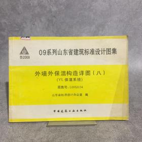 外墙外保温构造详图 《八》 YL保温系统 图集号 L09SJ134 09系列山东省建筑标准设计图集 鲁2009 一版一印