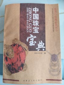 中国珠宝宝典