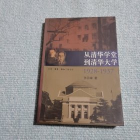 从清华学堂到清华大学·1928-1937：近代中国高等教育研究
