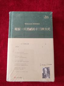 【8架3排】    观察一只黑鹂的十三种方式   （巴别塔诗典系列 （精装）   书品如图