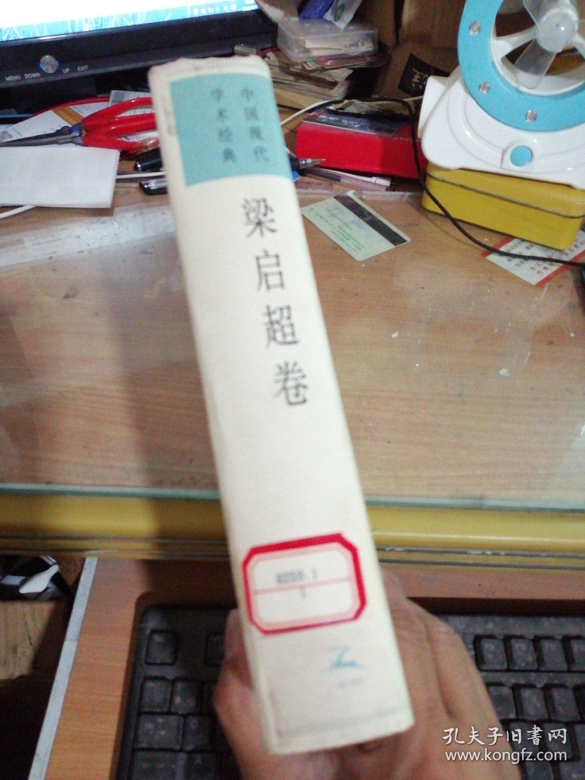 点击查看原图 梁启超卷/中国现代学术经典