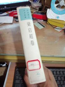 梁启超卷/中国现代学术经典