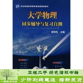 大学物理同步辅导与复习自测（适合于同各种大学物理教材配套使用）