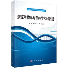 病原生物学与免疫学实验教程