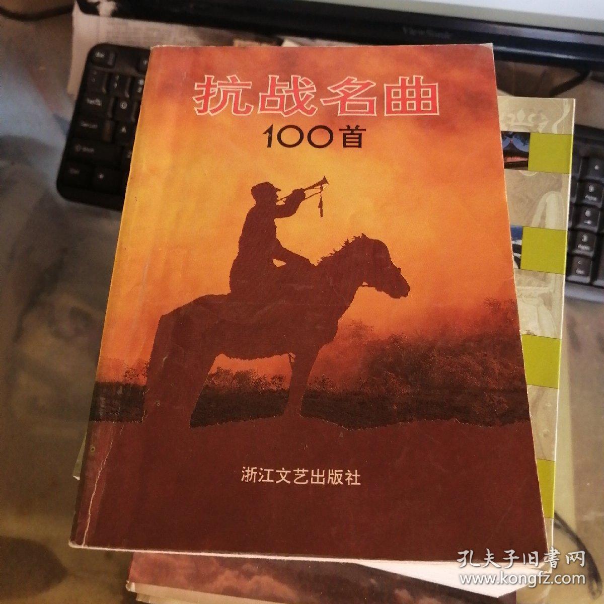 抗战名曲100首