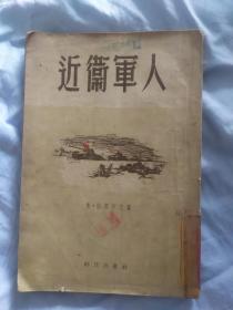 近卫军人